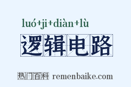 逻辑电路是什么意思的图片